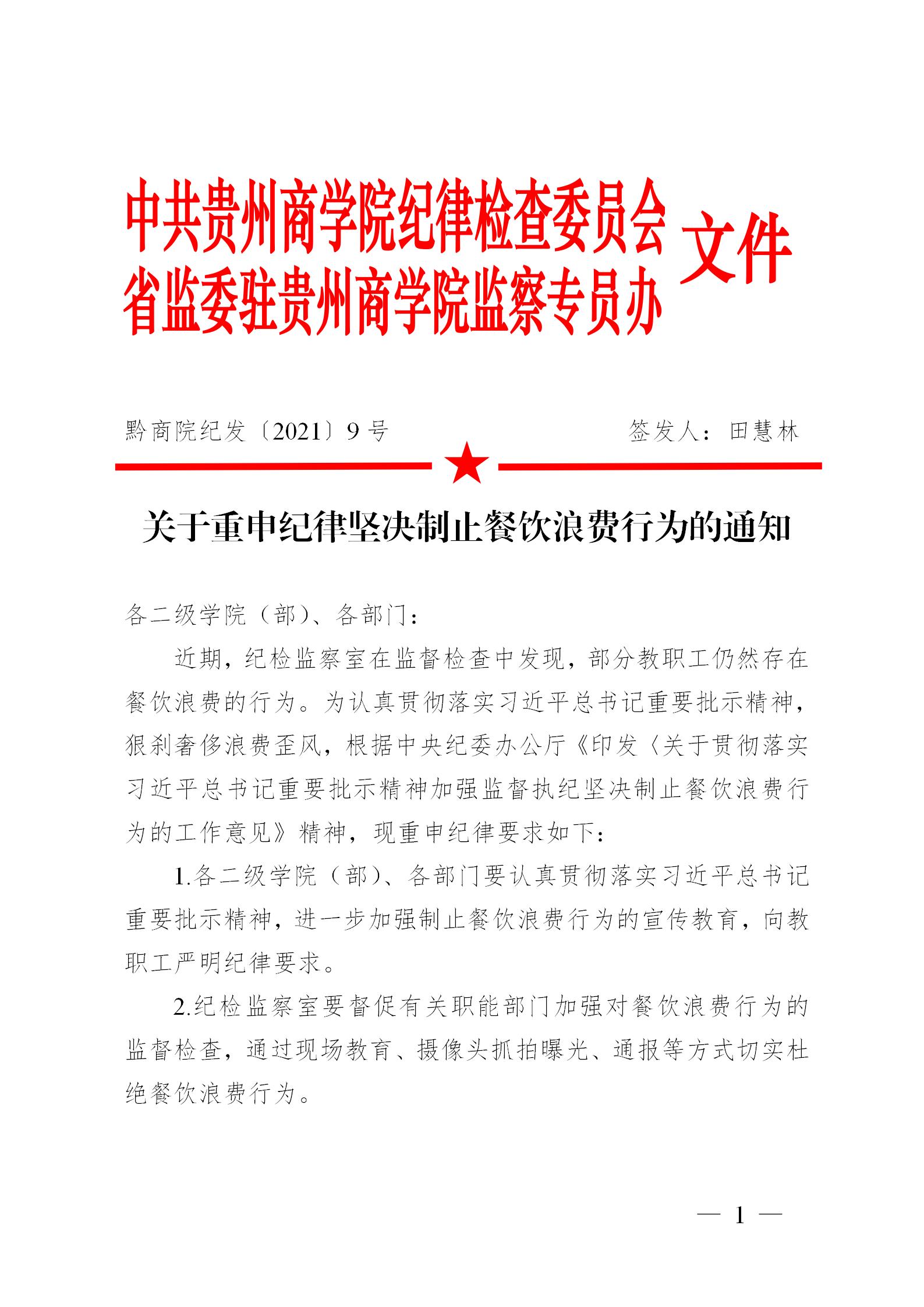 黔商院纪发〔2021〕9号  关于重申纪律坚决制止餐饮浪费行为的通知_01.jpg