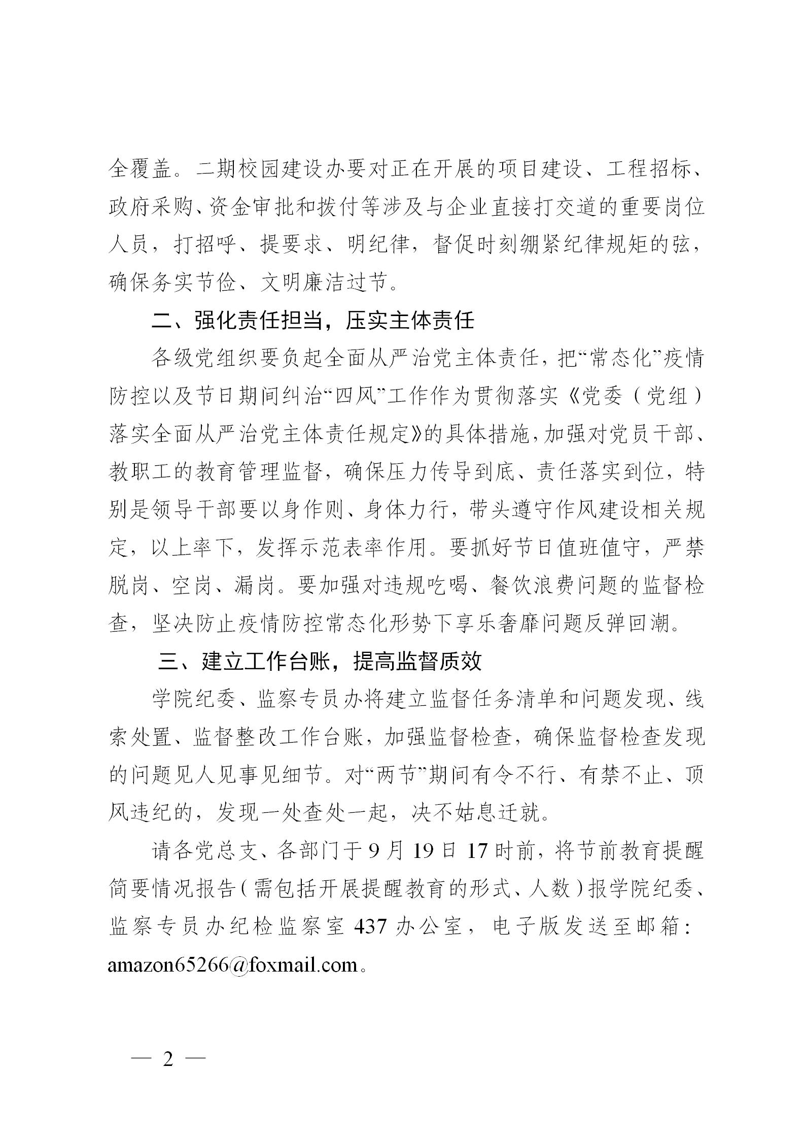 黔商院纪发〔2021〕10号关于持之以恒纠四风树新风 做好2021年中秋、国庆期间正风肃纪工作的通知_02.jpg