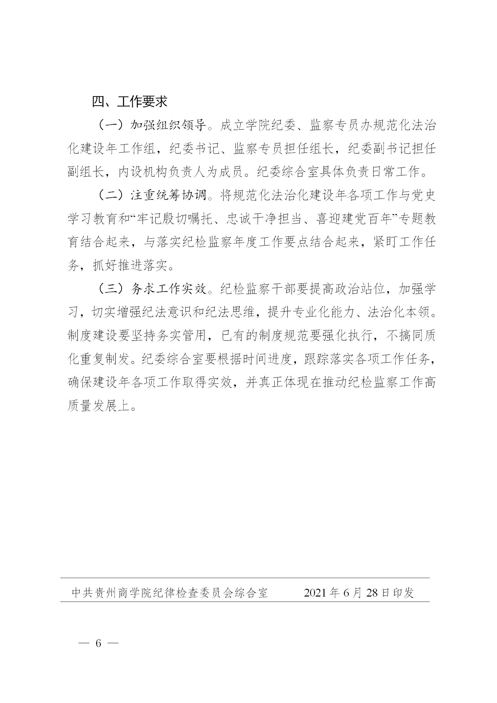 黔商院纪发〔2021〕7号  中共bwin必赢纪委、监察专员办规范化法治化建设实施方案_06.jpg