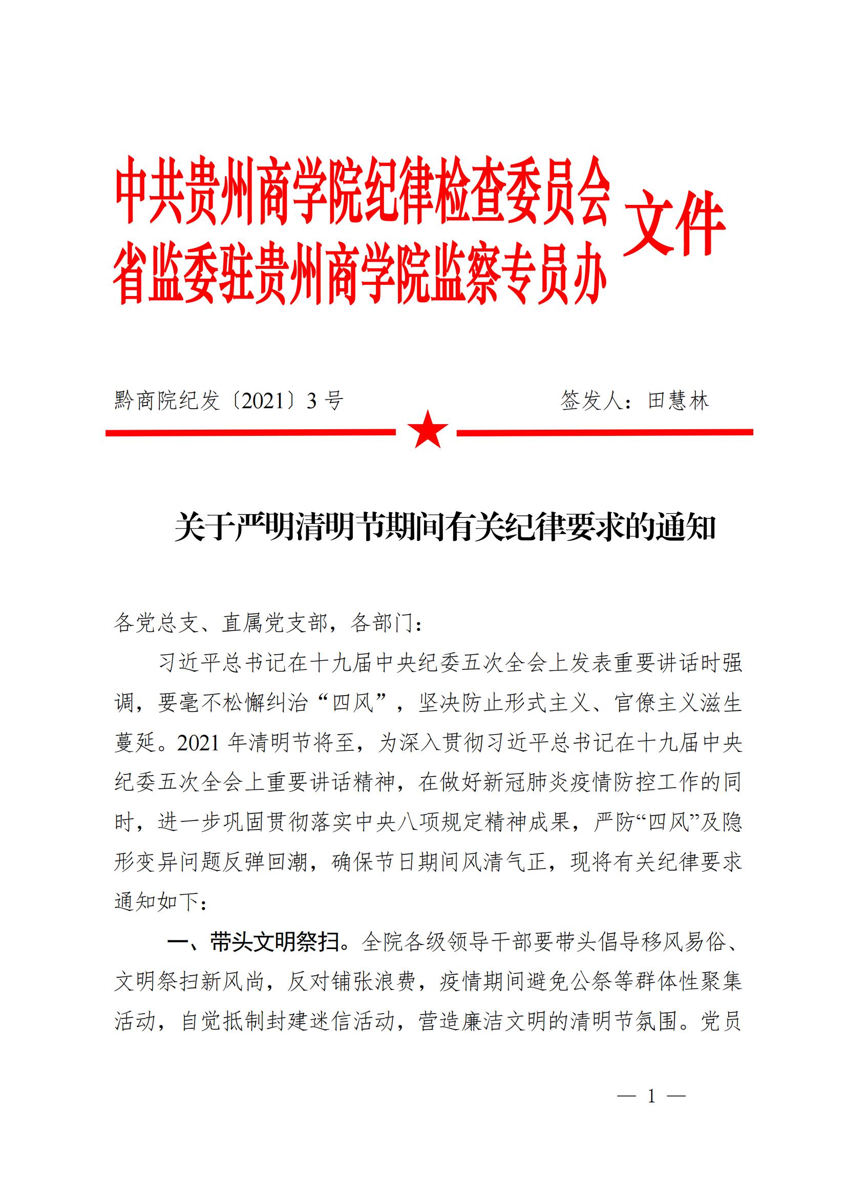 黔商院纪发〔2021〕3 号 关于严明清明节期间有关纪律要求的通知_00.jpg