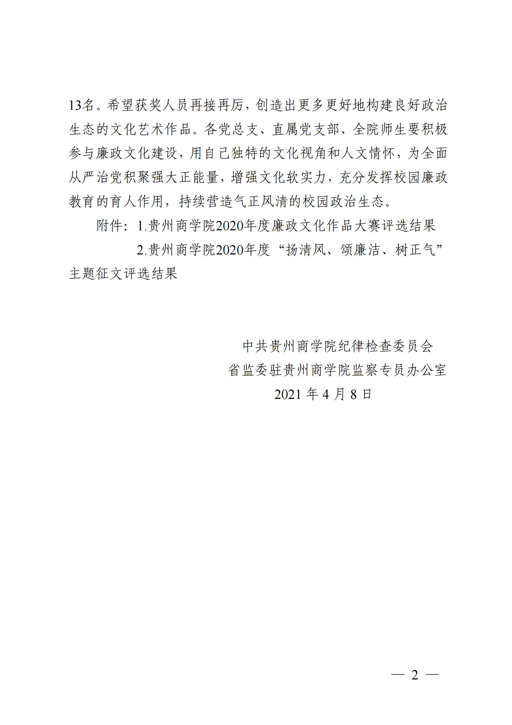 黔商院纪发〔2021〕4号 关于2020年度校园廉政文化建设活动获奖情况的通报(1)_01.jpg