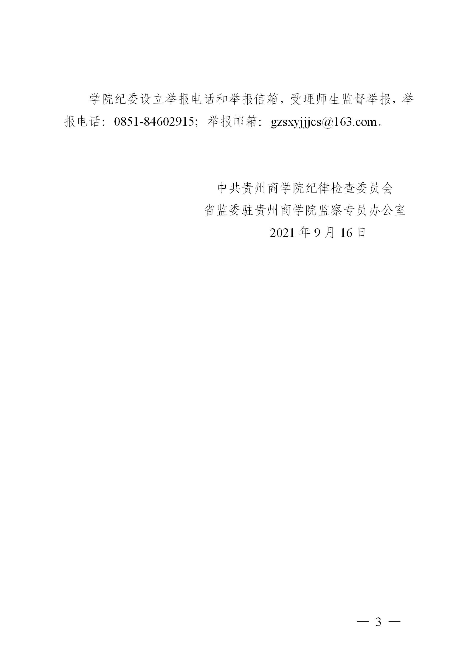 黔商院纪发〔2021〕10号关于持之以恒纠四风树新风 做好2021年中秋、国庆期间正风肃纪工作的通知_03.jpg