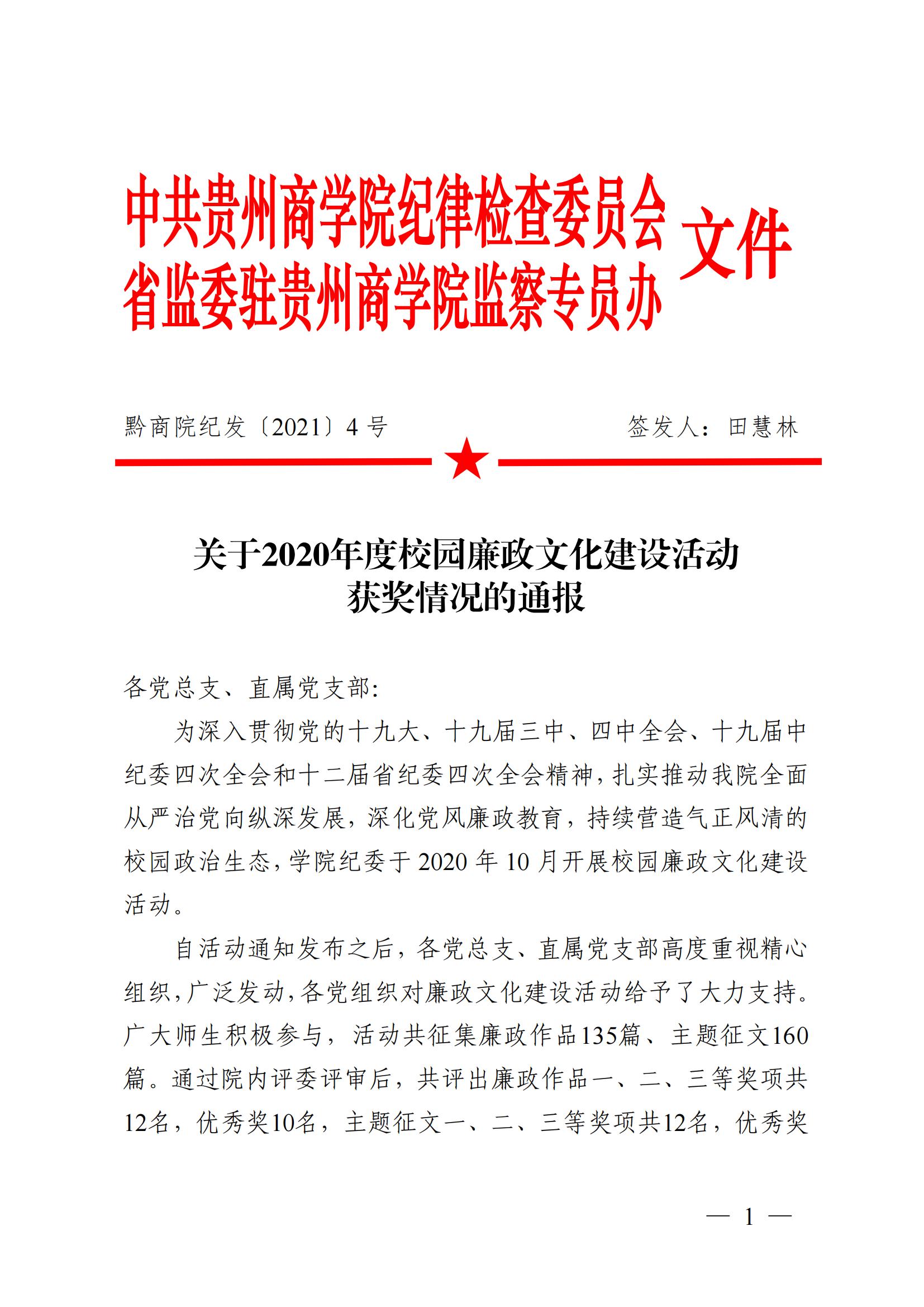 黔商院纪发〔2021〕4号 关于2020年度校园廉政文化建设活动获奖情况的通报(1)_00.jpg