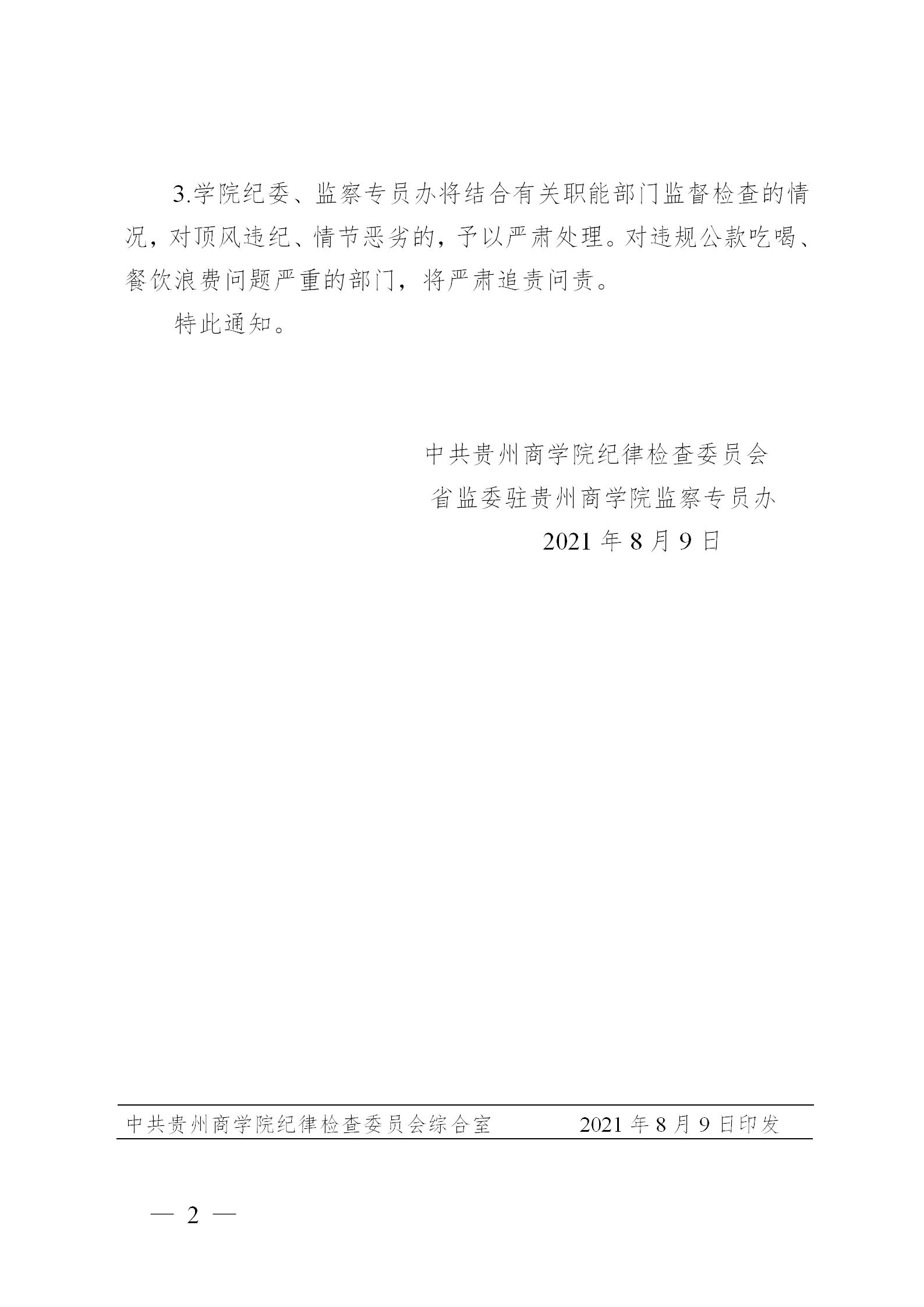 黔商院纪发〔2021〕9号  关于重申纪律坚决制止餐饮浪费行为的通知_02.jpg