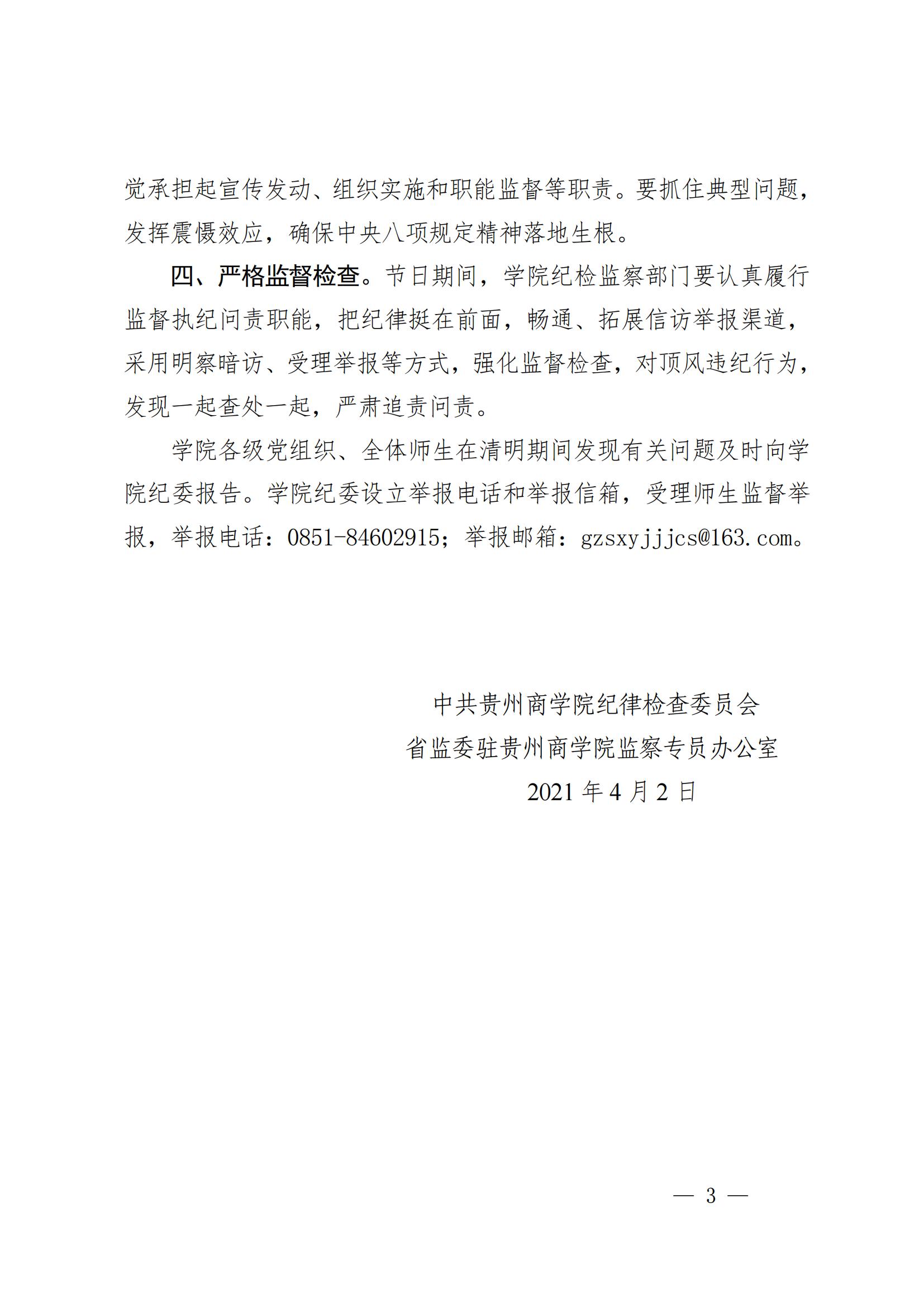 黔商院纪发〔2021〕3 号 关于严明清明节期间有关纪律要求的通知_02.jpg