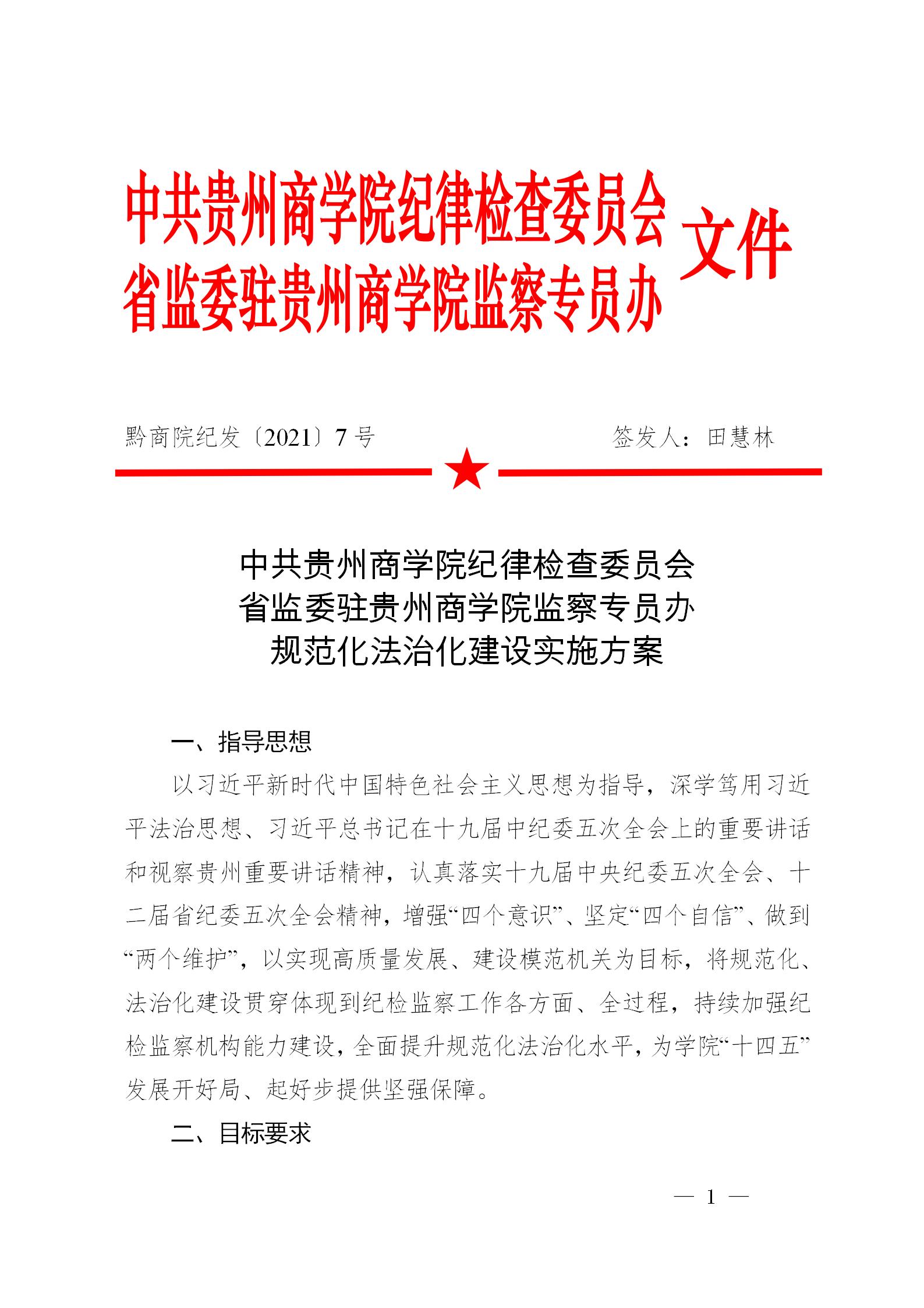 黔商院纪发〔2021〕7号  中共bwin必赢纪委、监察专员办规范化法治化建设实施方案_01.jpg